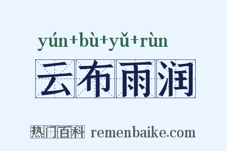 云布雨润是什么意思的图片